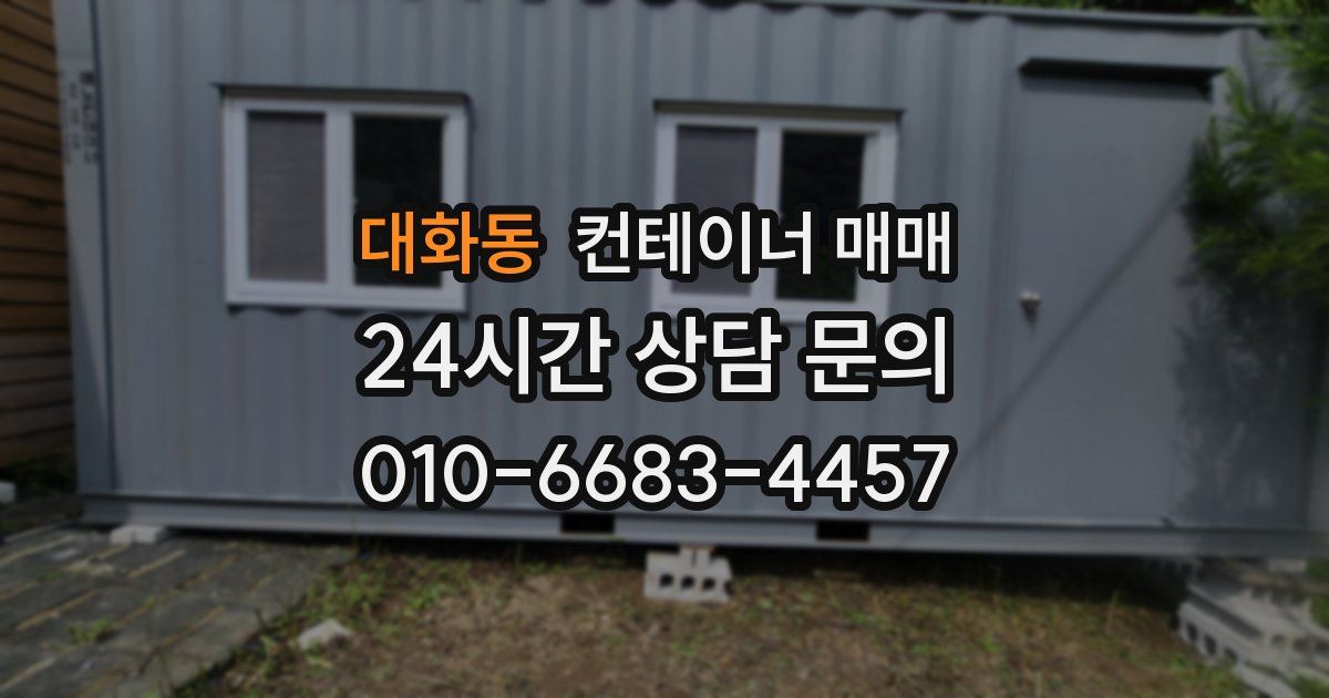 대화동 컨테이너 매매