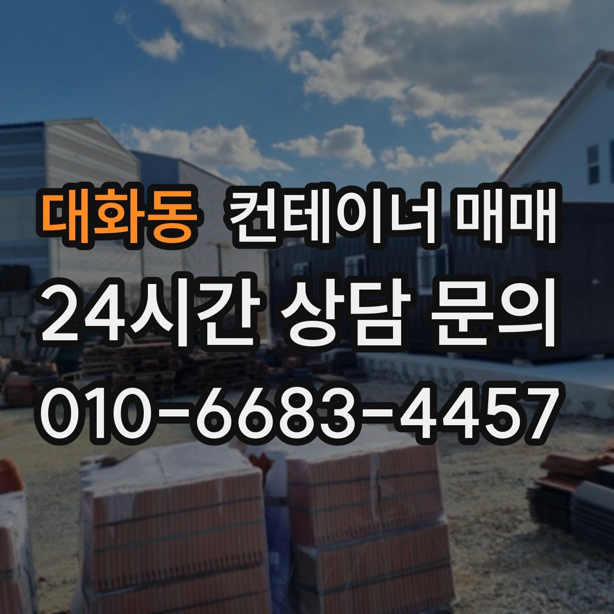 대화동 컨테이너 매매