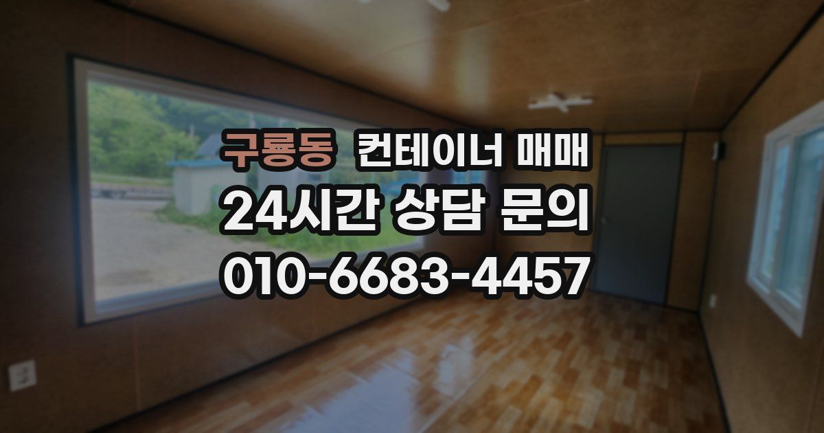 구룡동 컨테이너 매매