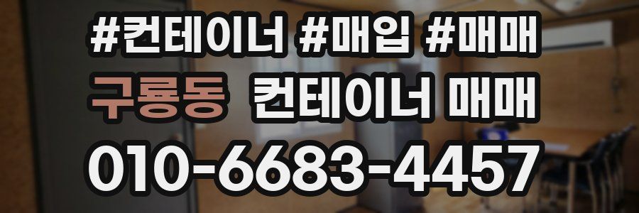 구룡동 컨테이너 매매