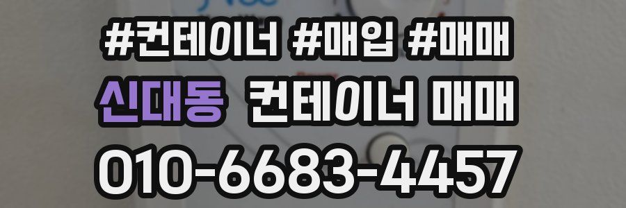 신대동 컨테이너 매매