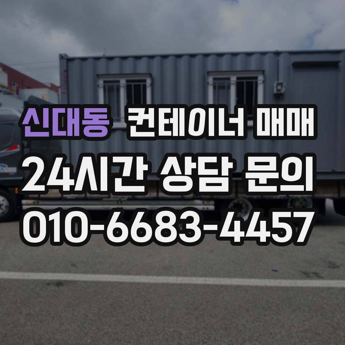 신대동 컨테이너 매매