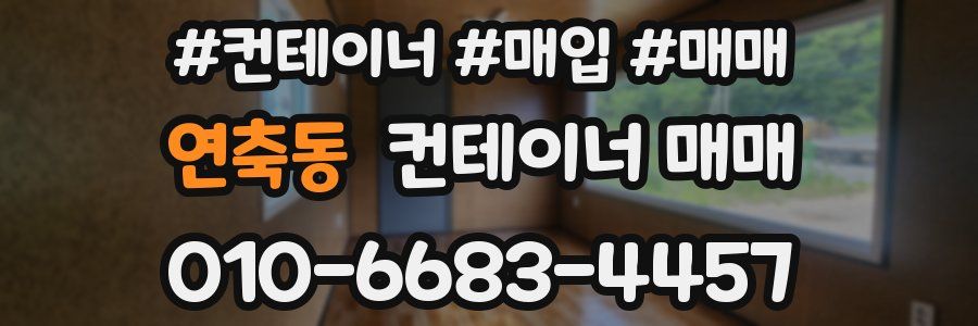 연축동 컨테이너 매매