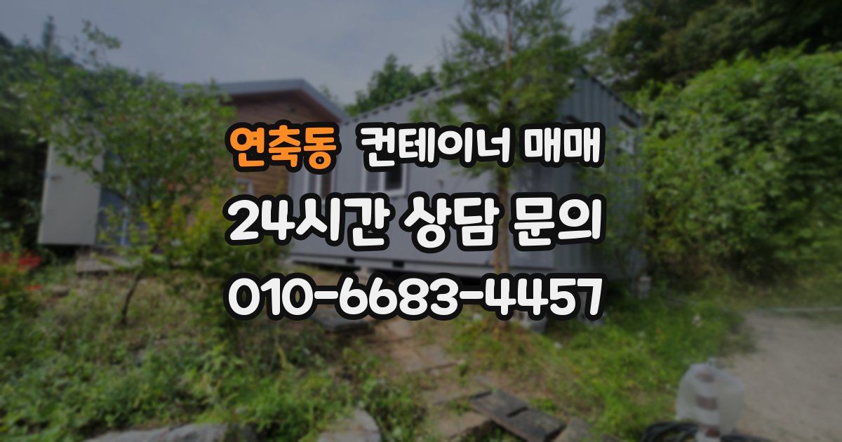 연축동 컨테이너 매매