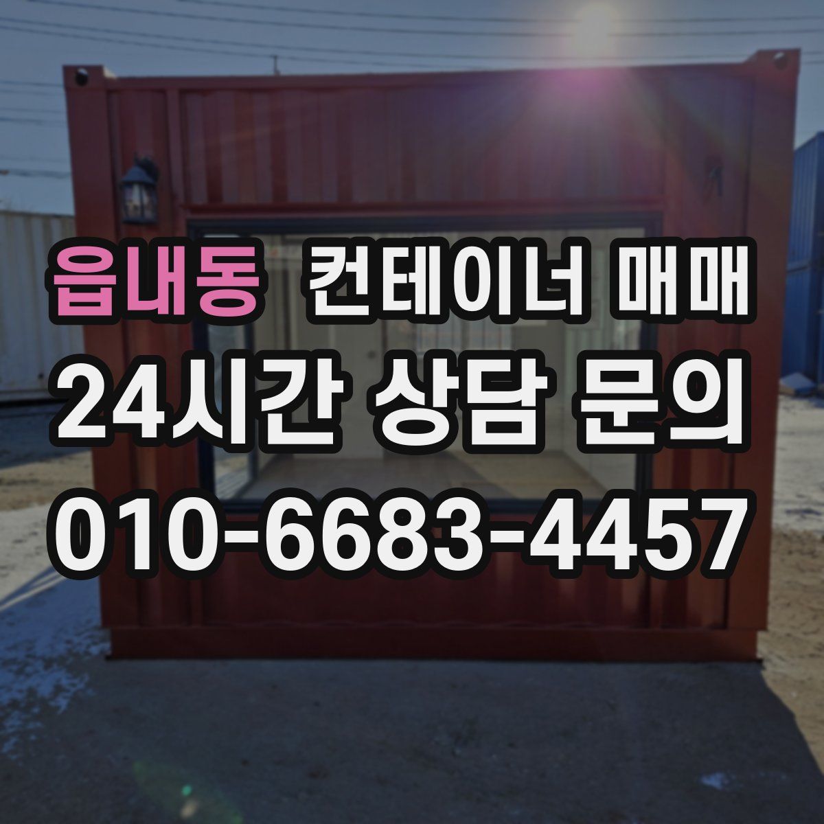 읍내동 컨테이너 매매
