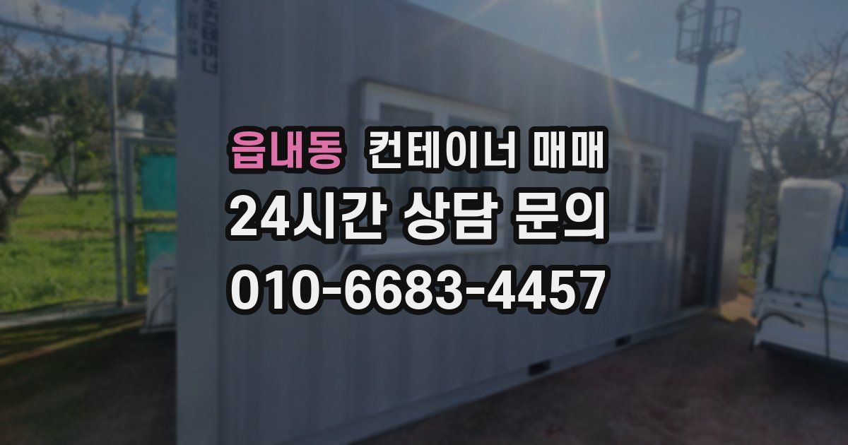 읍내동 컨테이너 매매