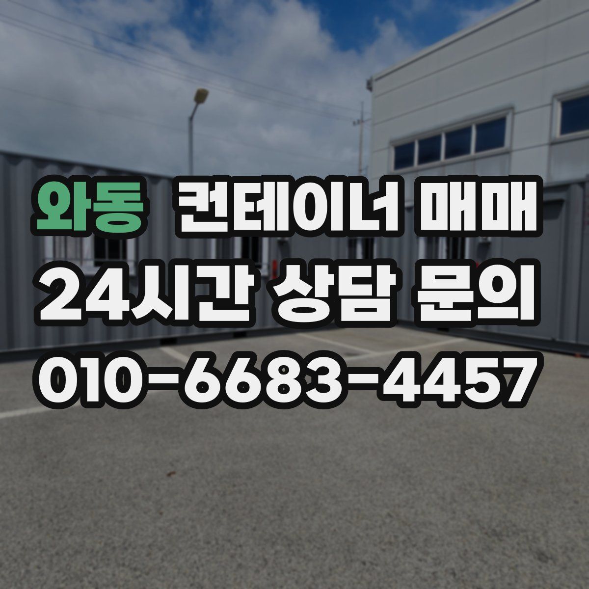 와동 컨테이너 매매