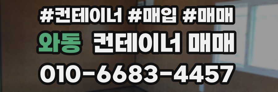 와동 컨테이너 매매