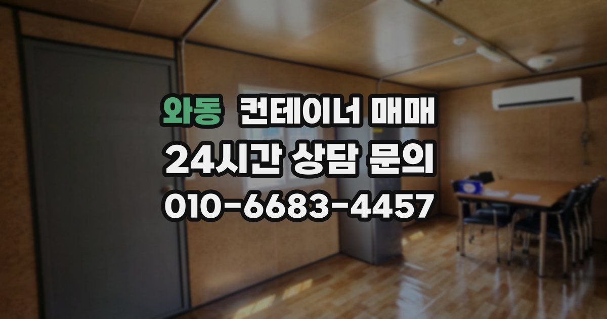 와동 컨테이너 매매