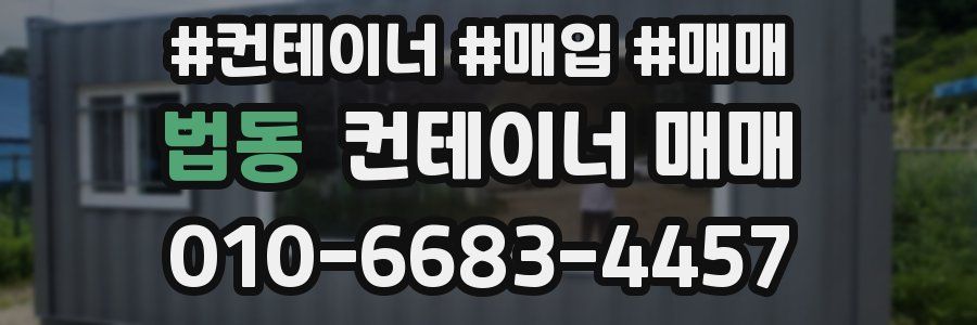법동 컨테이너 매매
