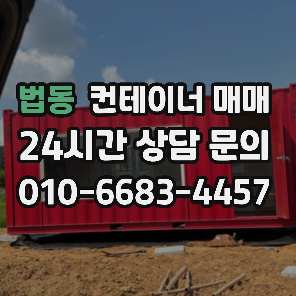 법동 컨테이너 매매
