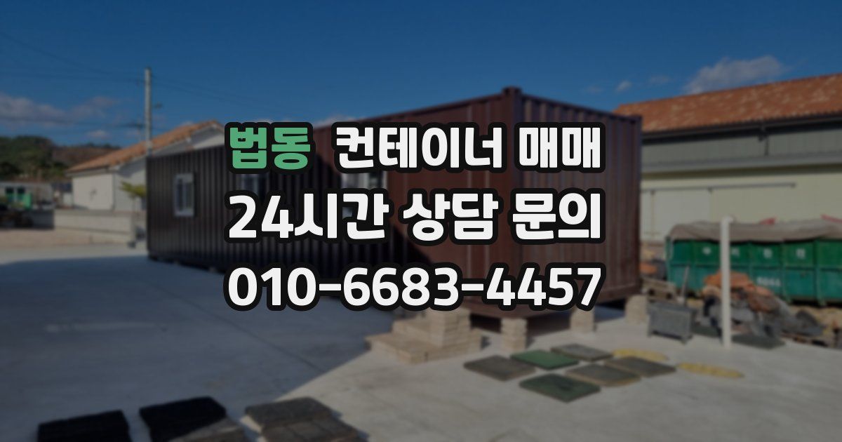 법동 컨테이너 매매