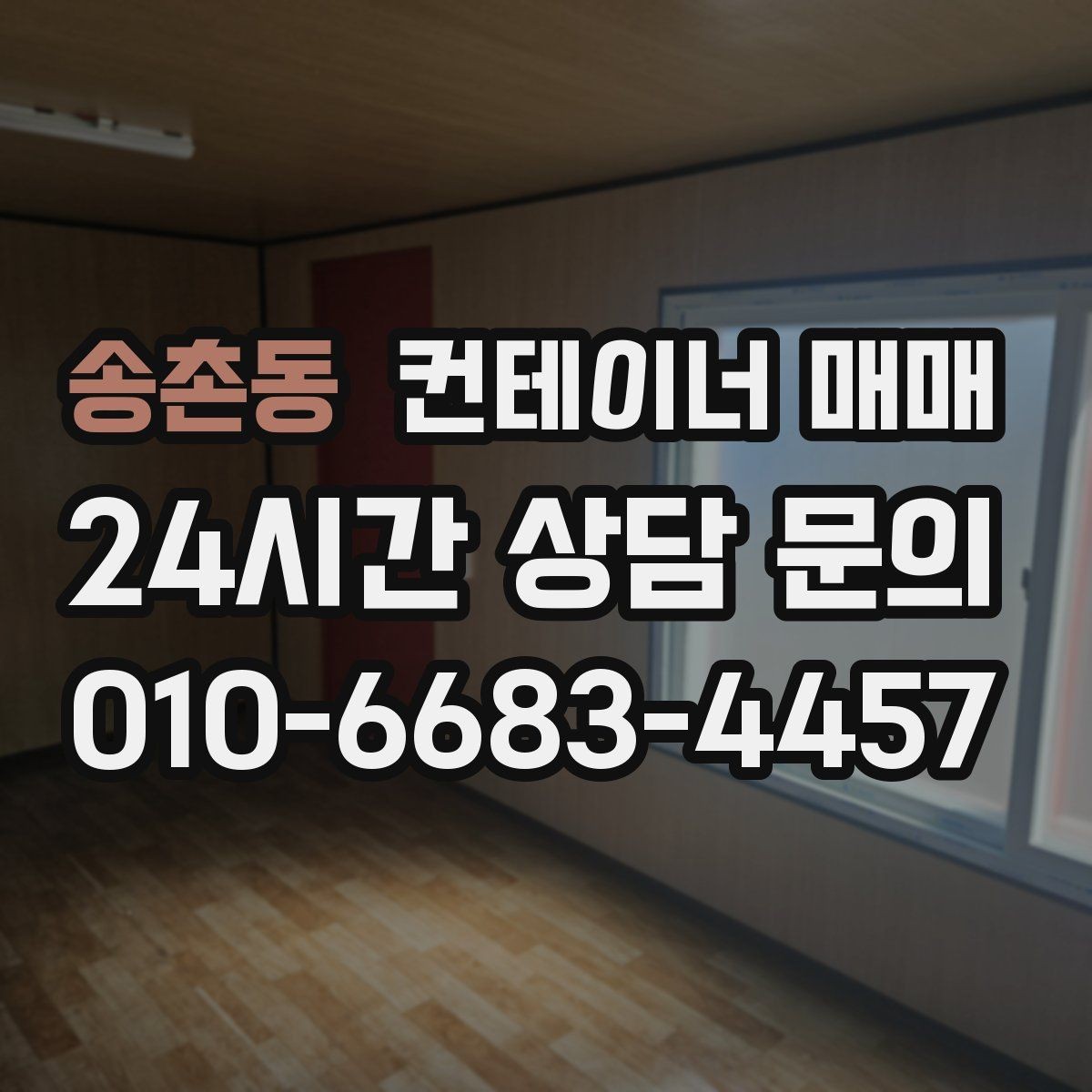 송촌동 컨테이너 매매 냉동·특수형 선택 시 살펴볼 기준