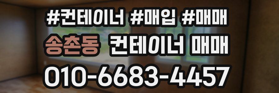 송촌동 컨테이너 매매