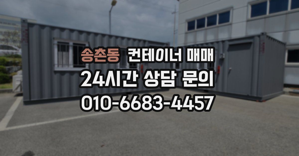 송촌동 컨테이너 매매