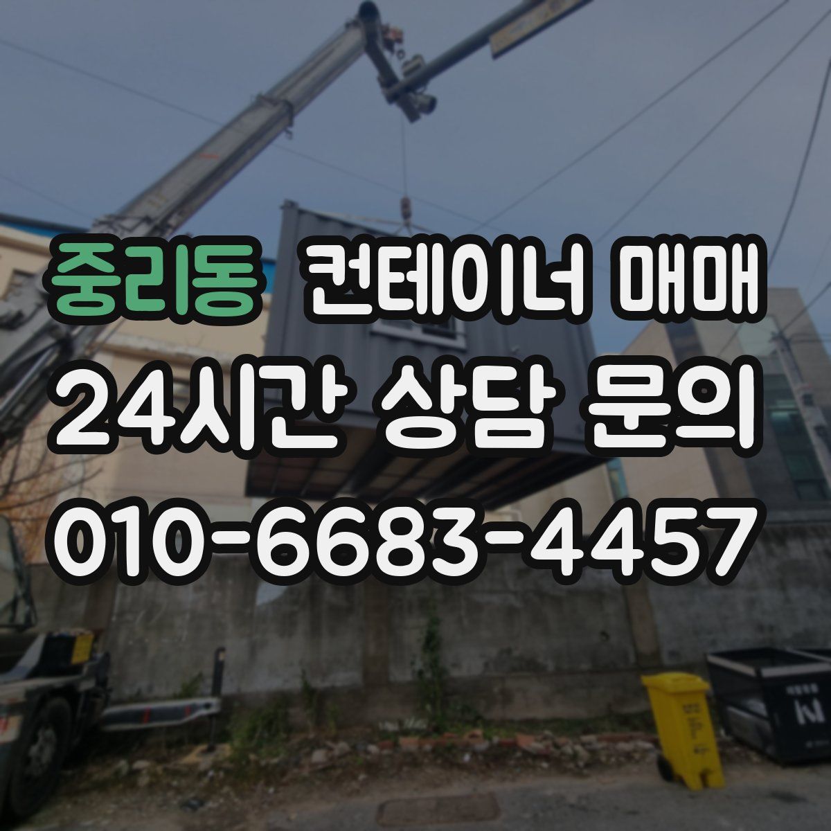 중리동 컨테이너 매매