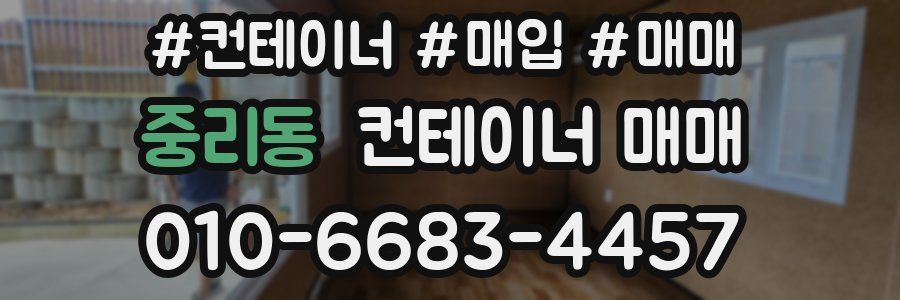 중리동 컨테이너 매매