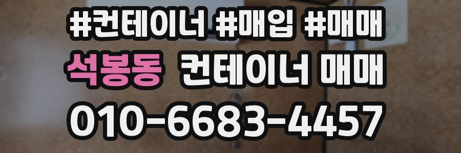 석봉동 컨테이너 매매