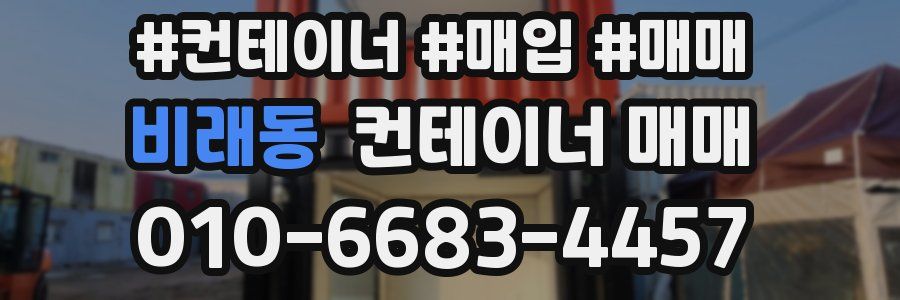 비래동 컨테이너 매매