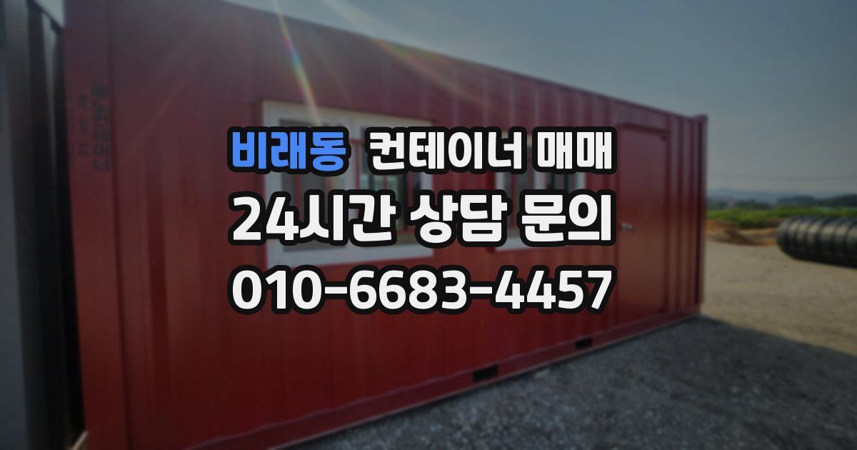 비래동 컨테이너 매매