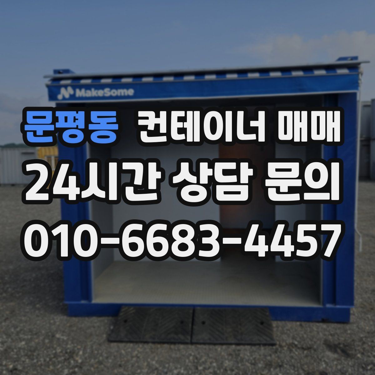 문평동 컨테이너 매매 도색 상태가 중고 가치에 미치는 영향