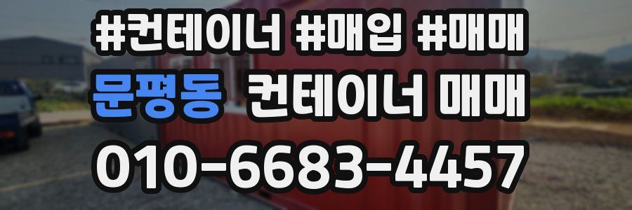 문평동 컨테이너 매매
