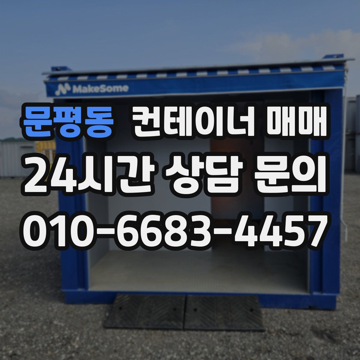 문평동 컨테이너 매매