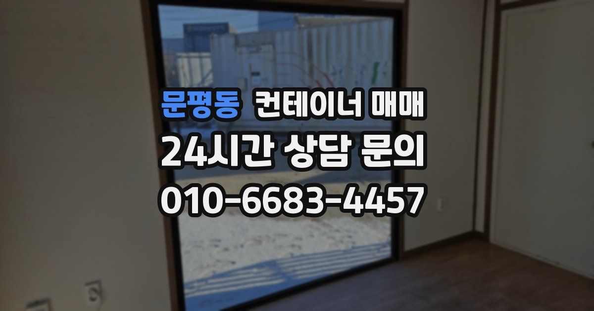 문평동 컨테이너 매매