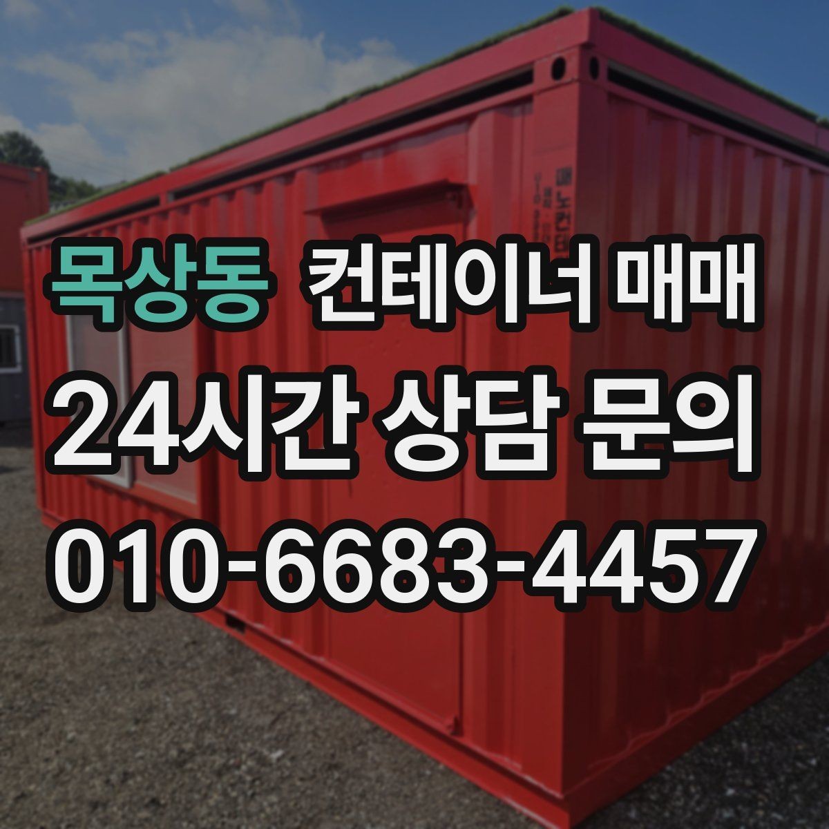 목상동 컨테이너 매매 비가림 임시공간으로 쓸 때 보는 점