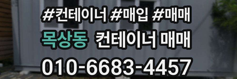 목상동 컨테이너 매매