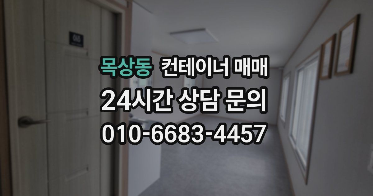 목상동 컨테이너 매매