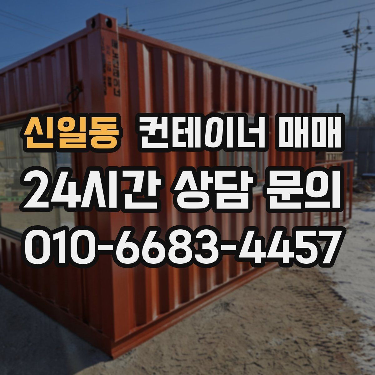 신일동 컨테이너 매매 건축 자재 창고로 적합한 바닥 조건