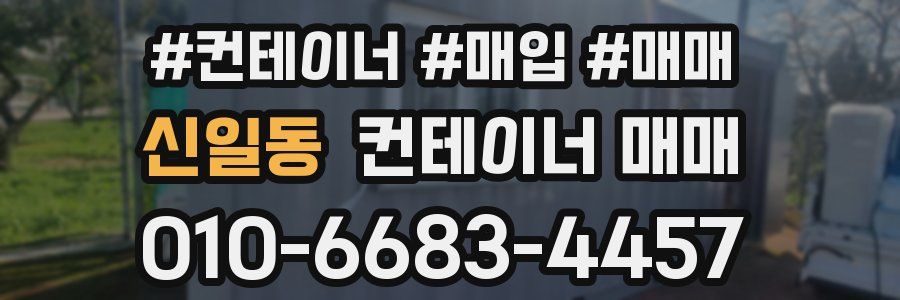 신일동 컨테이너 매매