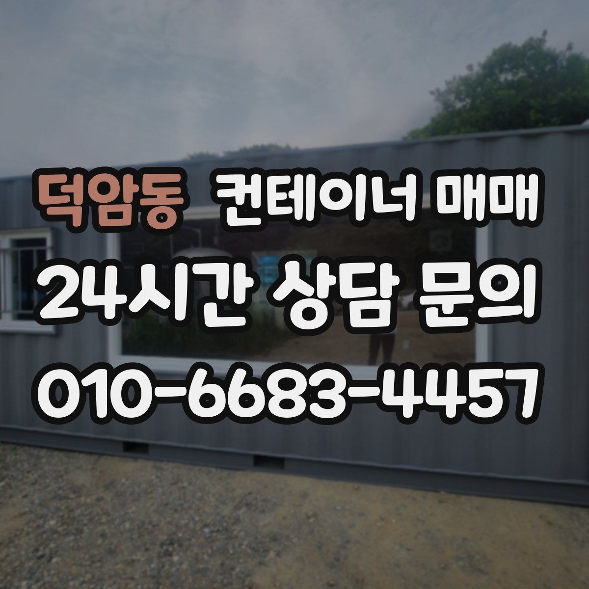 덕암동 컨테이너 매매 사업장 확장 시 보조공간으로 쓰는 방법