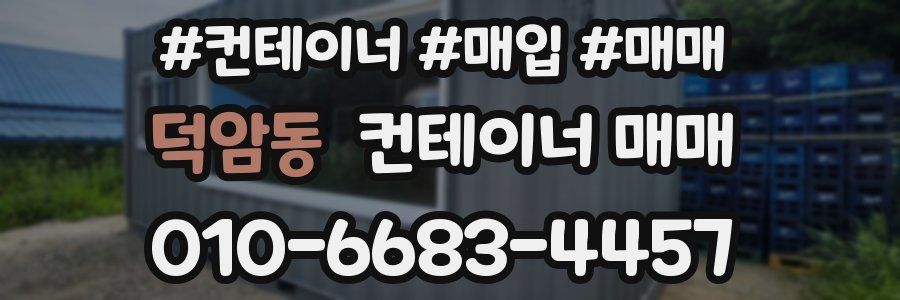 덕암동 컨테이너 매매