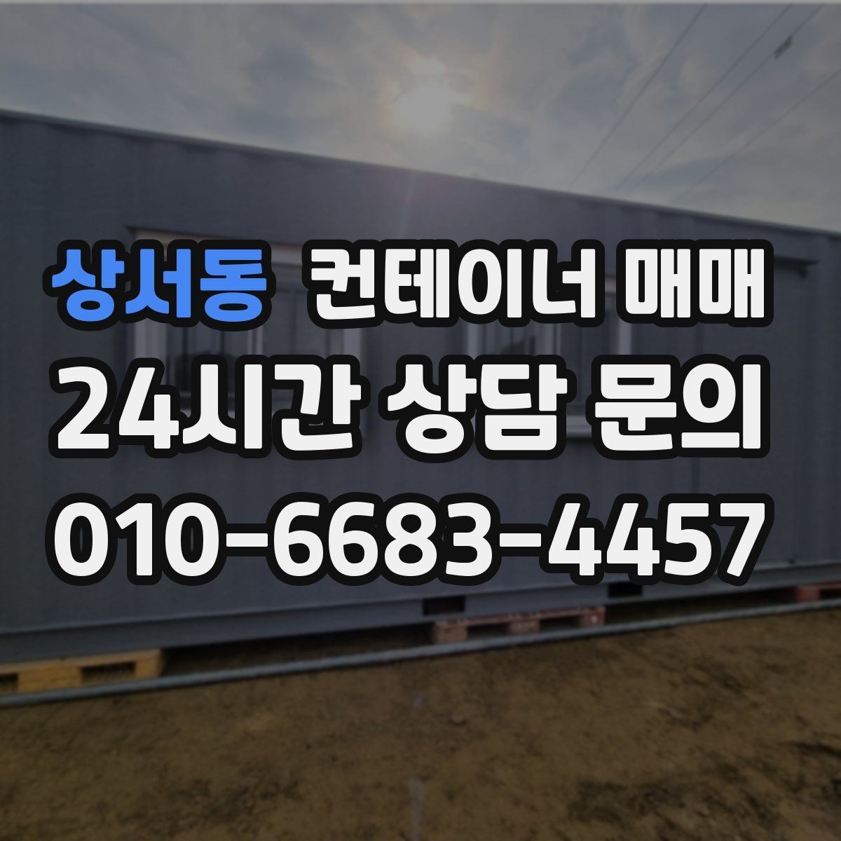 상서동 컨테이너 매매 계약 전 꼭 확인할 명의와 거래 서류