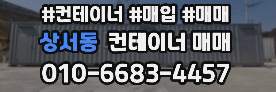상서동 컨테이너 매매