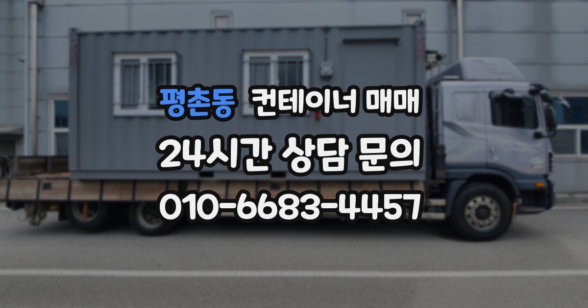 평촌동 컨테이너 매매