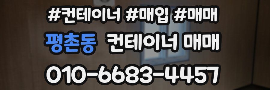 평촌동 컨테이너 매매
