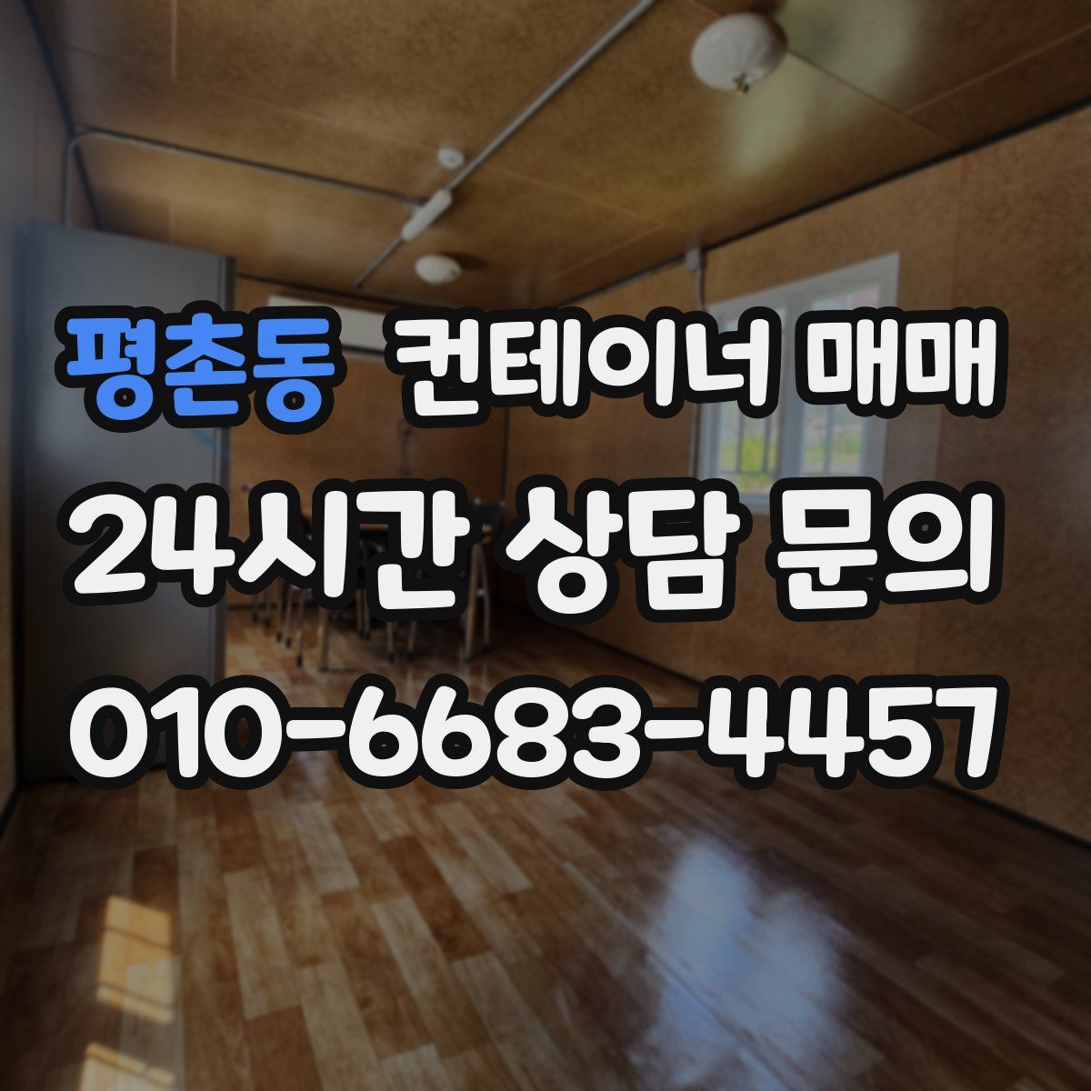평촌동 컨테이너 매매