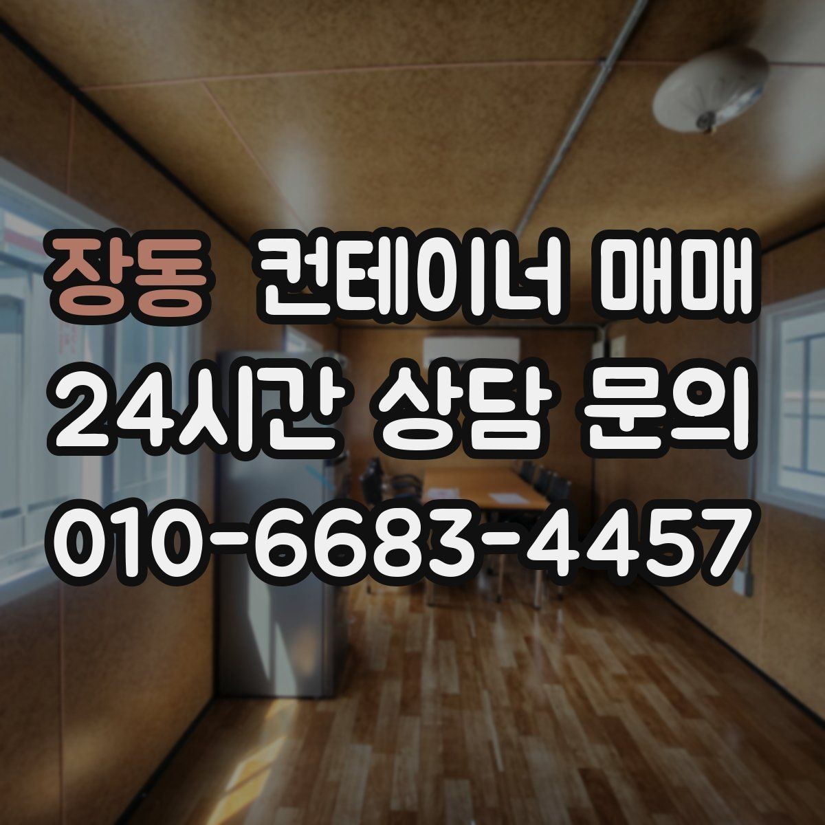 장동 컨테이너 매매 사무실형으로 전환할 때 필요한 준비