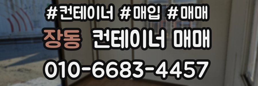 장동 컨테이너 매매