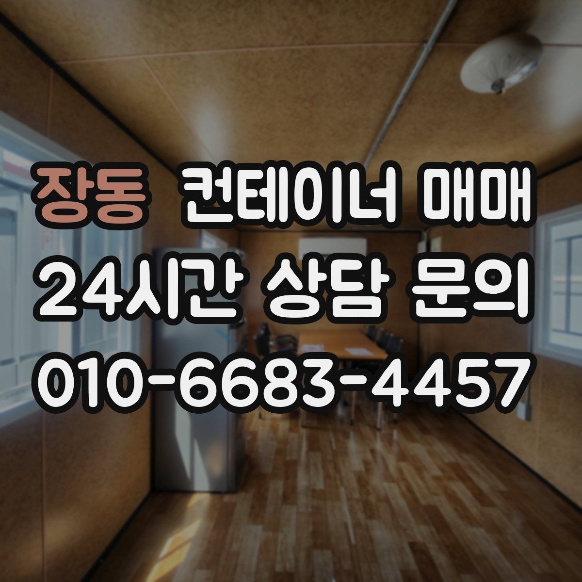장동 컨테이너 매매
