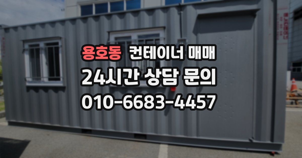 용호동 컨테이너 매매