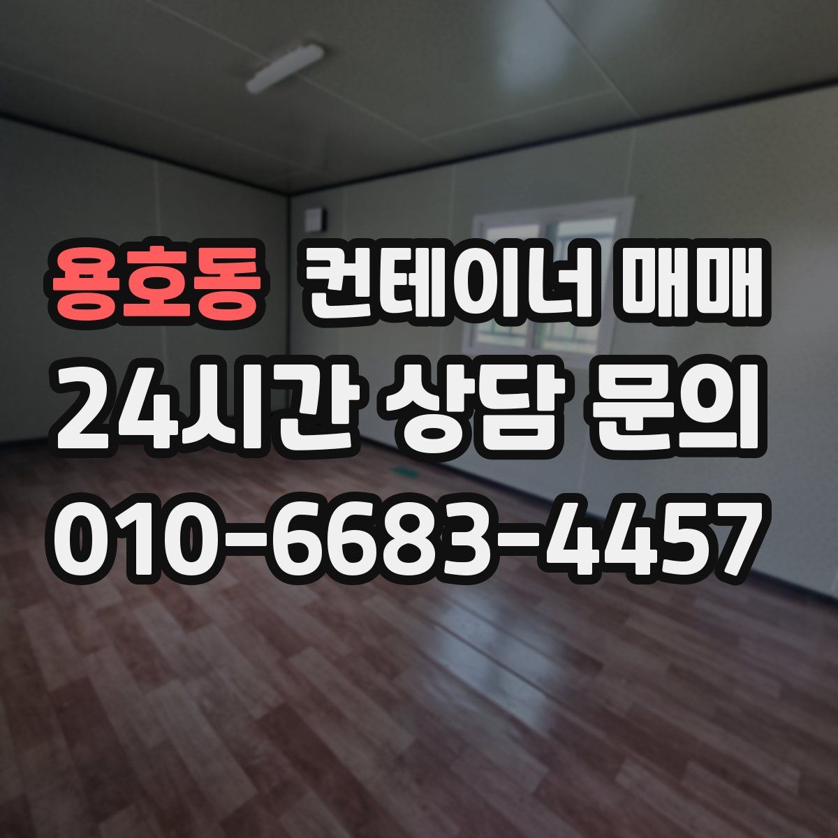 용호동 컨테이너 매매
