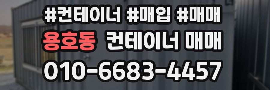 용호동 컨테이너 매매
