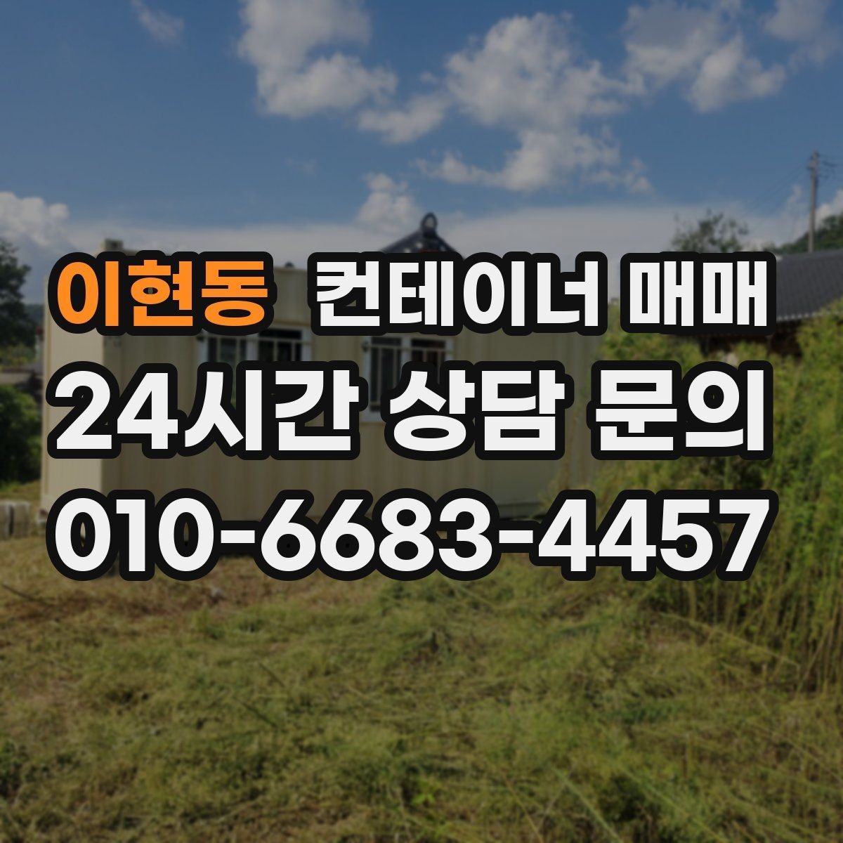 이현동 컨테이너 매매 자재 보관용으로 살펴야 할 내구성 포인트