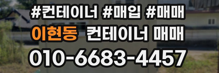 이현동 컨테이너 매매