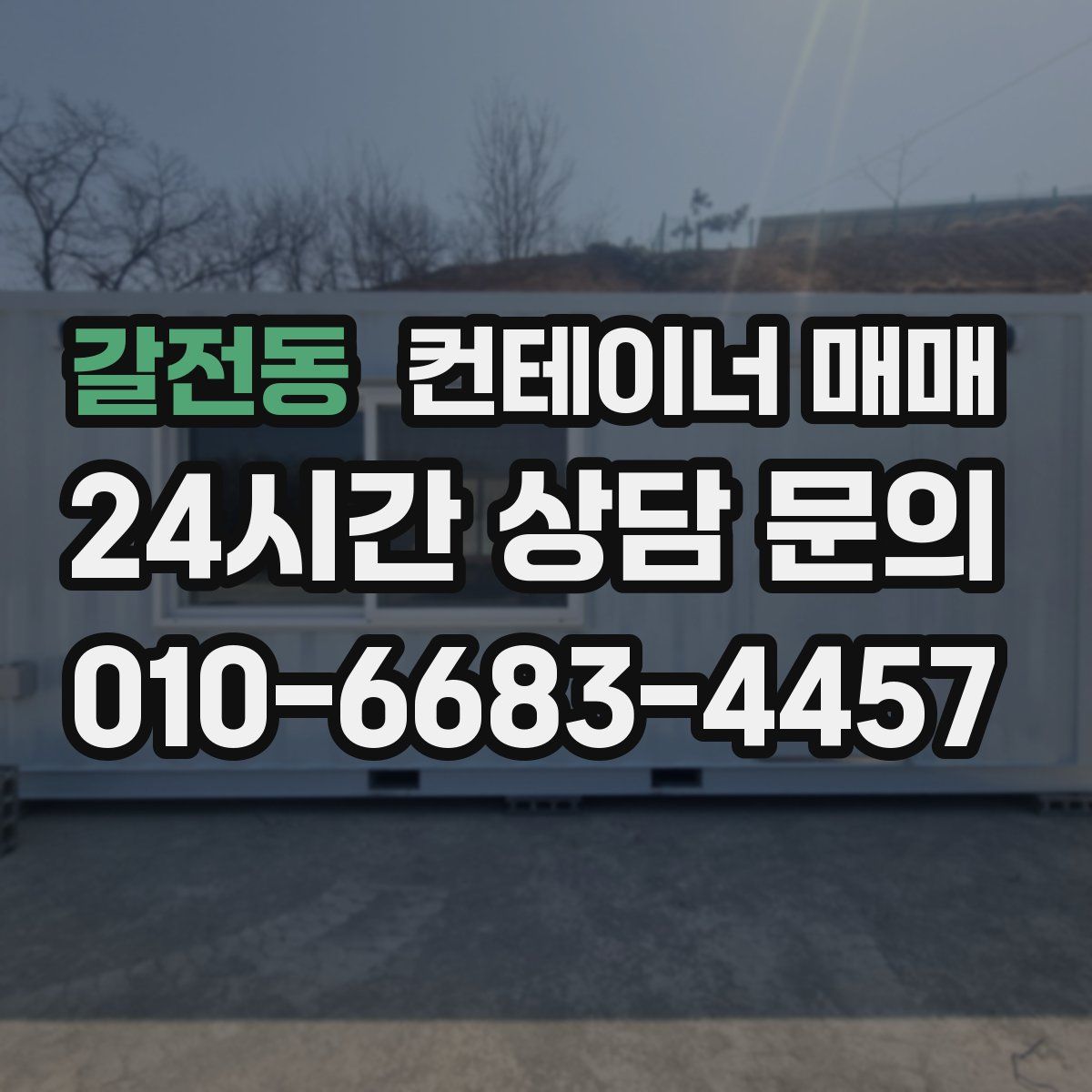 갈전동 컨테이너 매매