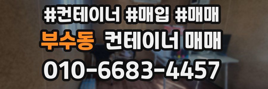 부수동 컨테이너 매매